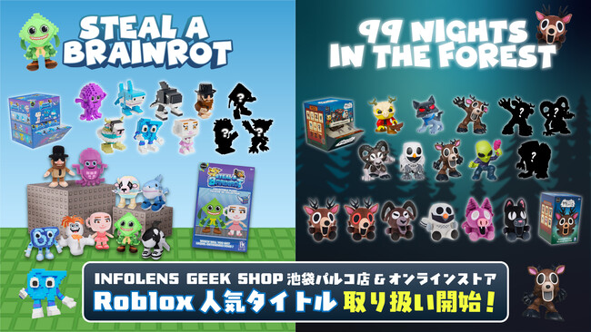 Robloxで話題の2大タイトル「Steal a Brainrot」「99 Nights in the Forest」が商品ラインナップに新登場！INFOLENS GEEK SHOPにて発売開始！