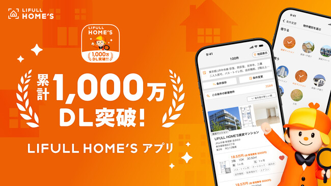 LIFULL HOME'Sアプリが累計1,000万ダウンロードを突破！