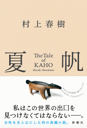 【先行公開！】村上春樹、3年ぶりの長編小説『夏帆　The Tale of KAHO』著者からのメッセージ＆冒頭の試し読み約5000字を公開！