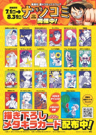 集英社の夏のコミックスフェア「ナツコミ2026」が、7月1日(水)より全国のフェア参加書店で開催！描き下ろしイラストを使用した書店配布物も！