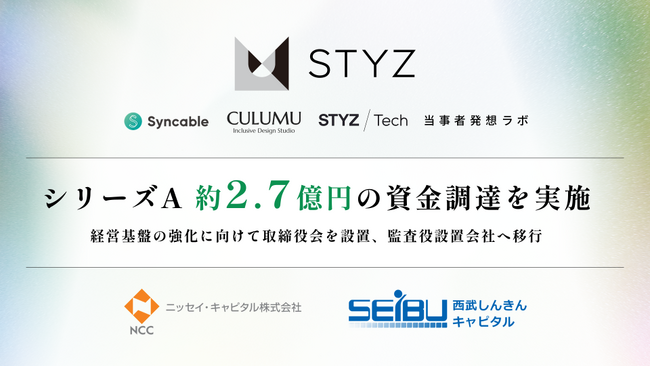 STYZ、シリーズAファーストクローズで約2.7億円の資金調達を実施