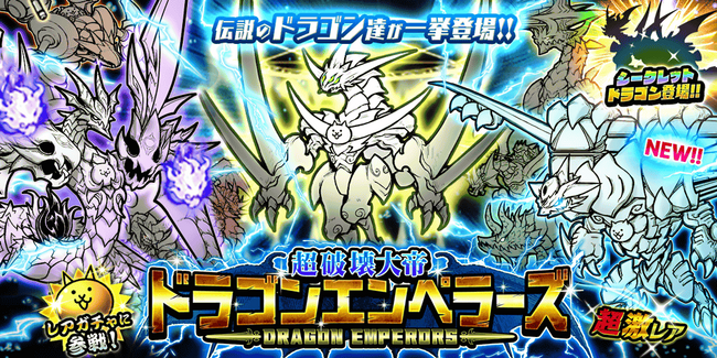 『にゃんこ大戦争』期間限定レアガチャ「超破壊大帝ドラゴンエンペラーズ」に新キャラクター「嵐竜機ヴォルネード」登場！