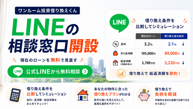 【ワンルーム投資の借り換え相談を無料で】「ワンルーム投資借り換えくん」がLINEの相談窓口を開設