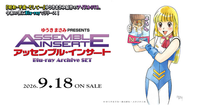 OVA「アッセンブル・インサート」Blu-ray Archive SET2026年9月18日発売決定！