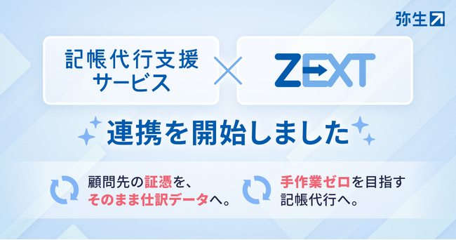 「記帳代行支援サービス」とクラウド業務システム「ZEXT」の連携を開始