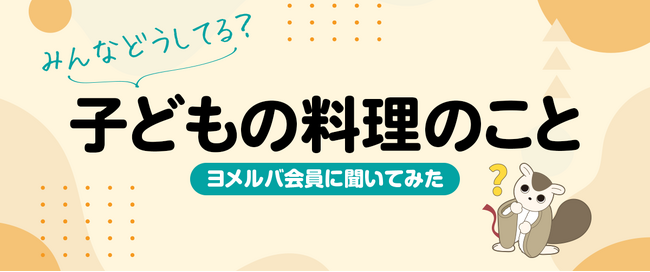 「つい口出ししちゃう…」子どもの料理、約7割の親が抱える最大の不安とは?
