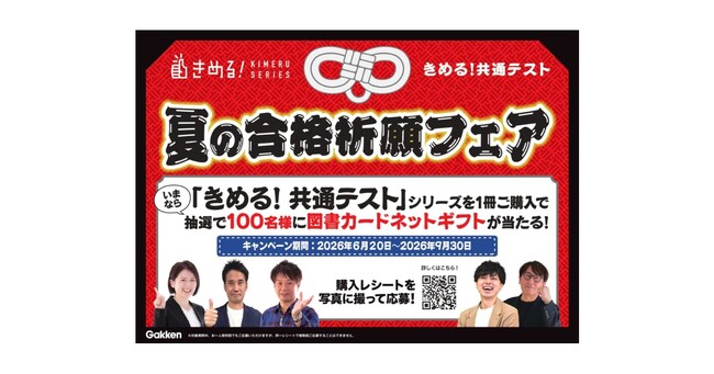 「きめる！共通テスト」夏の合格祈願キャンペーン！　100名様に図書カードネットギフトが当たる！