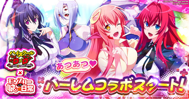 『ハイスクールD×D Operation paradise infinity』にて『モンスター娘のいる日常』とのコラボが本日より開催！