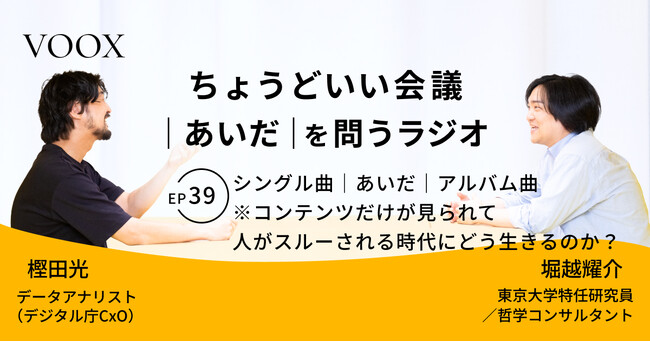 ちょうどいい会議｜あいだ｜を問うラジオ『Ep39:シングル曲｜あいだ｜アルバム曲　※コンテンツだけが見られて人がスルーされる時代にどう生きるのか？』音声教養メディアVOOX/Spotifyにて、配信