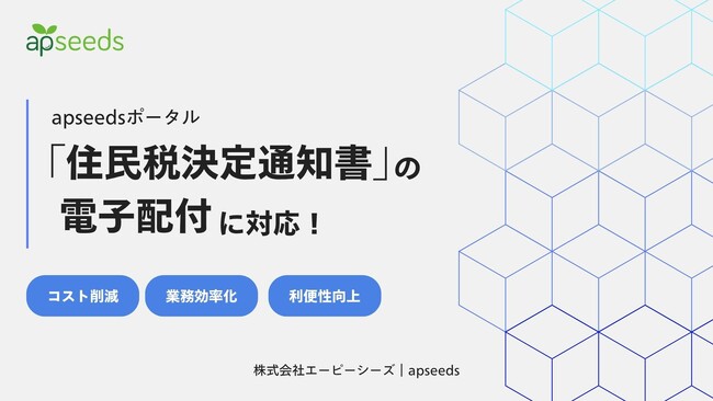 「住民税決定通知書（住民税特別徴収税額通知書）」の電子配付が『apseedsポータル』で可能に！紙の仕分け・郵送コストの削減をサポート
