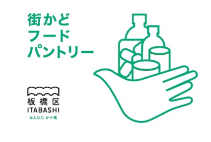 常設の食品貯蔵庫「街かどフードパントリー」の2か所目を開設!