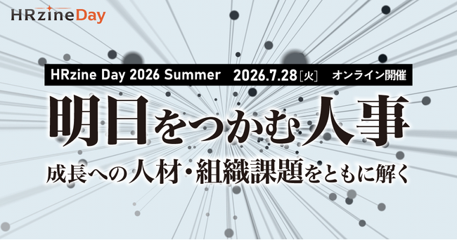 採用・育成・AI活用ほか人事がいま解決したい課題に向き合うイベント「HRzine Day 2026 Summer」を7月28日に開催