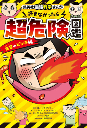 大ピンチを理科で解決！　お笑い芸人・あばれる君推薦、柳田理科雄先生監修！ 『集英社最強科学まんが　読まなかったら超危険!?図鑑』＜日常のピンチ編＞＜アウトドアのピンチ編＞が6月26日（金）2冊同時発売