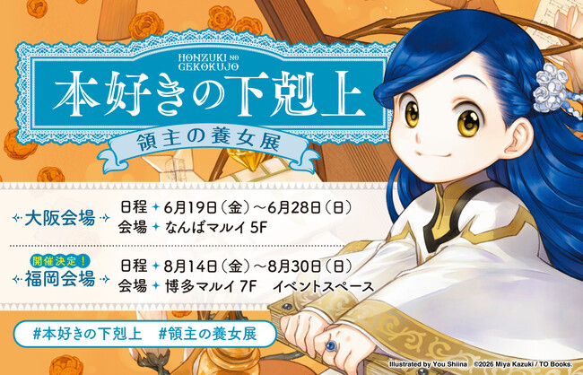 『本好きの下剋上 領主の養女展』が【福岡・博多マルイ】でも開催決定!!!!＜期間：2026年8月14日(金)～8月30日(日)＞