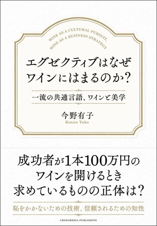 「正解」のない世界で、成功者たちがワインを通じて学んでいるもの――重要なのは、“知識”ではなく“判断軸”。新刊『エグゼクティブはなぜワインにはまるのか？』本日発売！