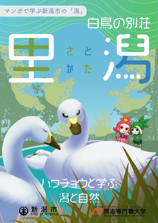 新潟市はハクチョウの楽園？！アニメ・マンガ学部の学生と制作した潟（かた）のマンガを公開しています