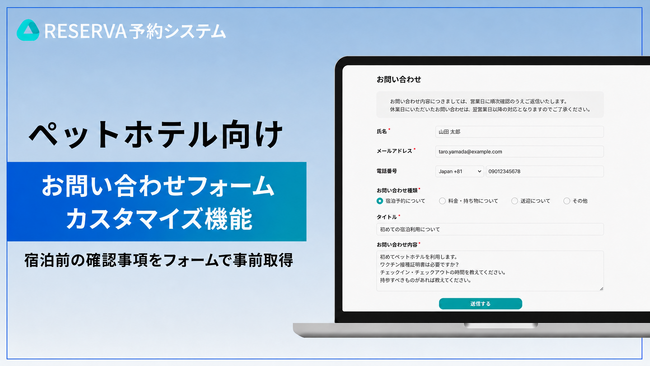 ペットホテル向けRESERVA予約システム、新たに「お問い合わせフォームカスタマイズ機能」を実装