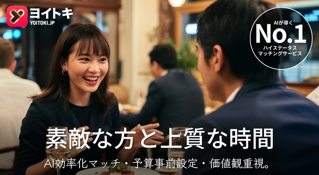 金曜の仕事終わりに認証して、週末デートへ。AI時代のマッチングアプリ「ヨイトキ（Yoitoki）」が実装するスマート年齢認証の設計思想