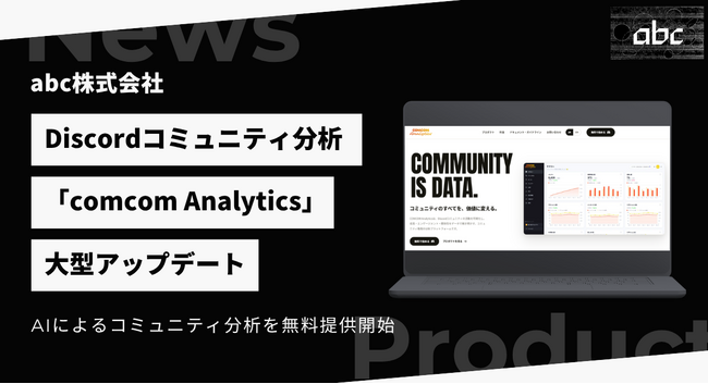 Discord分析「comcom Analytics」がAI機能実装の大型アップデート