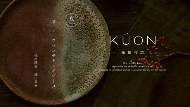 【KÚON 箱根強羅】標高760mの夜風が心地よい箱根強羅の夏　炭火の香りと旬を重ねた「夏限定ディナーコース」が登場