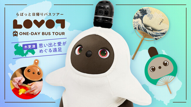 『LOVOT』と行く!日帰りバスツアー in 木更津「思い出と愛がめぐる遠足」開催