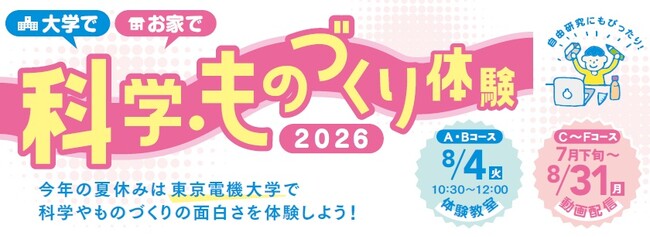 小学生が夏休みに実験や工作にチャレンジ！東京電機大学と足立区教育委員会による毎年恒例の連携企画「科学・ものづくり体験教室」を開催