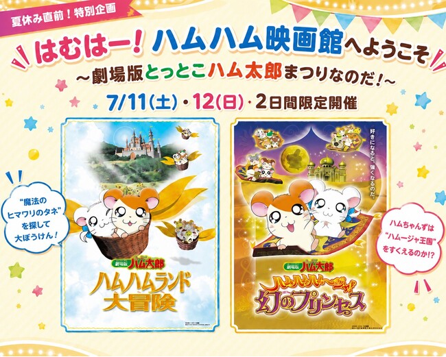 【神保町シアター】劇場版とっとこハム太郎まつりなのだ！開催決定　──7/11(土) ・12(日) 2日間限定上映