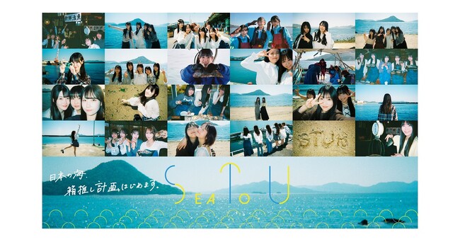 「HAKUHODOふるさとBiz」、地域産業を支援するアーティスト協働型での特産品開発プロジェクト第三弾として、人気アイドルグループ STU48×日本水産業支援プロジェクトをスタート