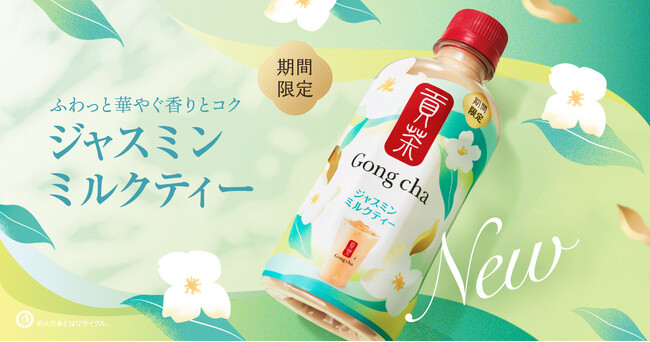 ゴンチャのペットボトルから夏にぴったりの新商品が登場！「貢茶 ジャスミンミルクティー」6月30日(火)より全国のセブン-イレブンで期間限定販売