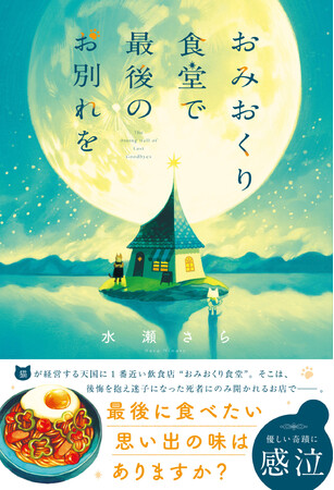 「スターツ出版単行本」新刊2作品 6月28日（日）発売！優しい奇蹟に感泣…ファンタジー小説＆話題のモキュメンタリーホラー
