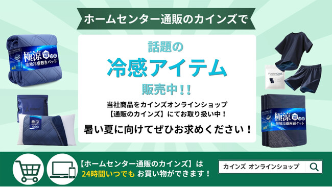 ホームセンター【通販のカインズ】で、当社人気商品「極涼」シリーズを始め冷感アイテム販売中！
