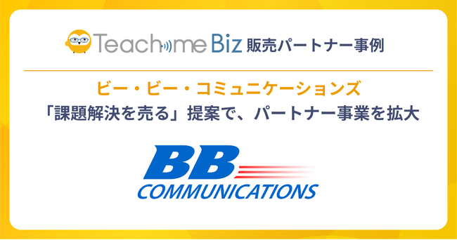 ビー・ビー・コミュニケーションズが、Teachme Bizを自社コンサルティングに組み込み販売パートナー事業を拡大