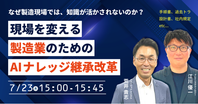 【ウェビナー】7/23（木）なぜ製造現場では、知識が活かされないのか 現場を変える製造業のためのAIナレッジ継承改革