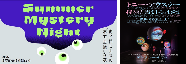 虎ノ門ヒルズが、目には見えない奇妙な雰囲気に包まれる！？「Summer Mystery Night-虎ノ門ヒルズの“不可思議”な夜-」開催