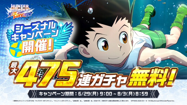 『HUNTER×HUNTER NEN×SURVIVOR』最大475連ガチャ無料のシーズナルキャンペーン開催決定！