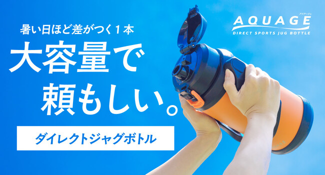 ゴクゴク飲める爽快感！暑い夏でも頼もしい、渇きを潤す大容量ジャグボトルがアトラスより新登場