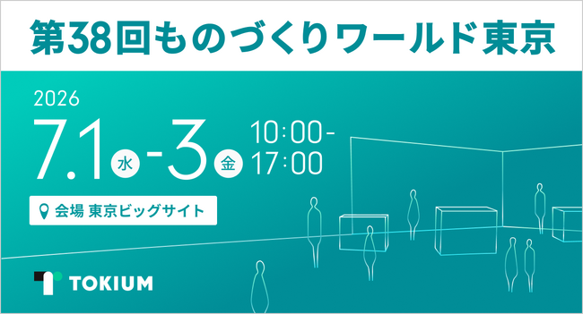 TOKIUM、日本最大級の製造業向け総合展示会「第38回ものづくりワールド東京」に出展