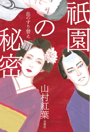 山村紅葉、小説家デビュー作『祇園の秘密 血のすり替え』発売直後に重版決定！　著者喜びのコメント＆動画が到着