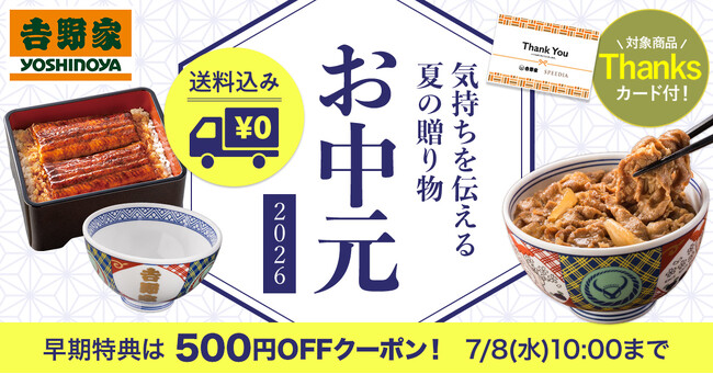 吉野家公式通販ショップにて有田焼『金文字丼』を含むお中元ギフトを販売‐500円OFFになる早割クーポンも配信中‐