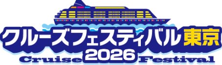 初心者からマニアまで楽しめる！約40ブース・3ステージが集結する船旅の祭典「クルーズフェスティバル東京2026」7月19日(日)東京国際フォーラムで開催決定