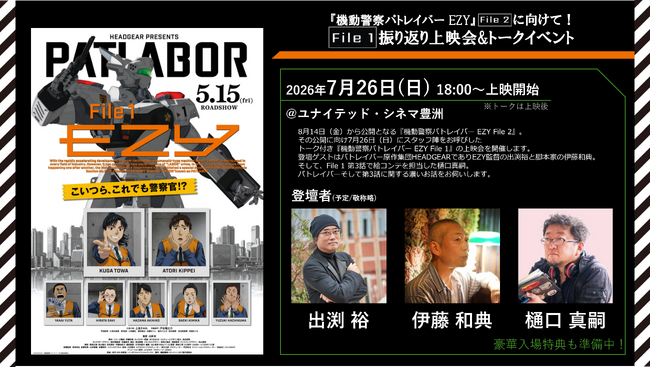 7月26日(日）『機動警察パトレイバー EZY』File 2 公開に向けて！ File 1振り返り上映会&トークイベント　開催決定！