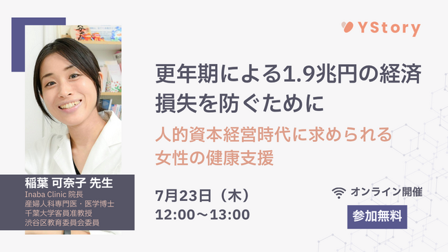 株式会社YStory、第四弾となる働く女性の健康課題支援とウェルビーイング推進を学べるウェビナー開催決定