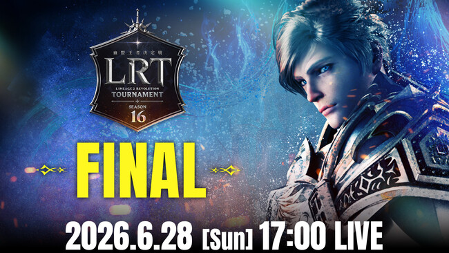 『リネージュ2 レボリューション』「LRT　SEASON16 FINAL」開催決定！血盟の力を競う2つの公式大会の激戦を6月27日（土）、28日（日）の2日間にわたり生放送！