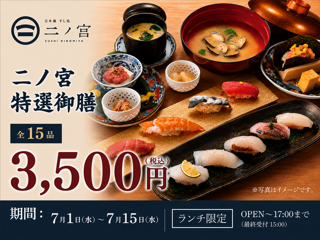 【回らない寿司を一貫80円から】日本橋すし処 二ノ宮 にて「二ノ宮特選御膳～15品～」を特別価格3,500円（税込）で提供！｜7月1日（水）～7月15日（水）開催