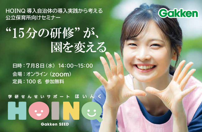 「“15分の研修”が、園を変える」無料オンラインセミナー開催!