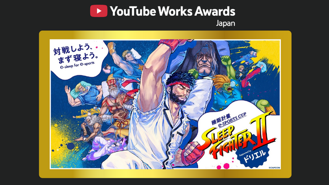 睡眠計量 e-SPORTS CUP『SLEEP FIGHTER II』がYouTube Works Awards Japan 2026 「Best Brand Fandom部門」でGoldを受賞