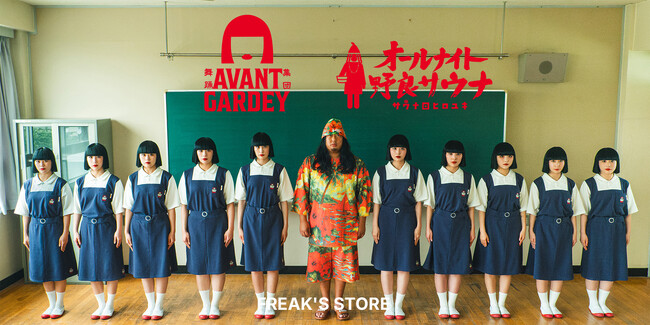 サウベニア×アバンギャルディ×サウナ田ヒロユキ。サウナ、ダンス、笑いが交差する特別なコラボアイテムをFREAK'S STOREにて展開。異なるカルチャーの熱が混ざり合う、新たな熱狂体験をぜひ！