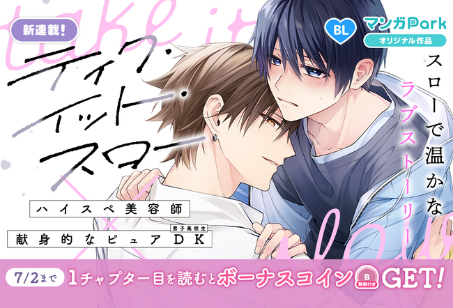 コイン配布の新連載記念キャンペーンも実施！美容師×ピュアDKのスローで温かなラブストーリー「テイク・イット・スロー」6/26～ 「マンガPark」で連載開始！