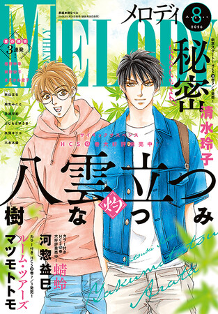 HCS発売直前！「秘密season 0」は新章スタート！「八雲立つ　灼」が表紙の『メロディ』8月号 6月26日（金）発売！
