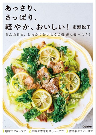 猛暑で食欲がない人も、こってり味が苦手になった人も、これなら食べられる！「あっさり」なのに「栄養しっかり」のおかずレシピ本が発売